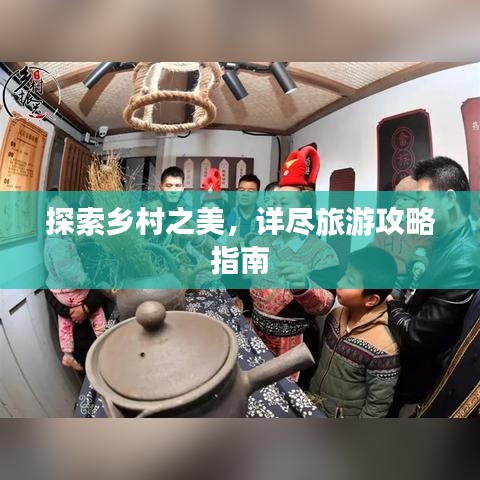 探索乡村之美，详尽旅游攻略指南