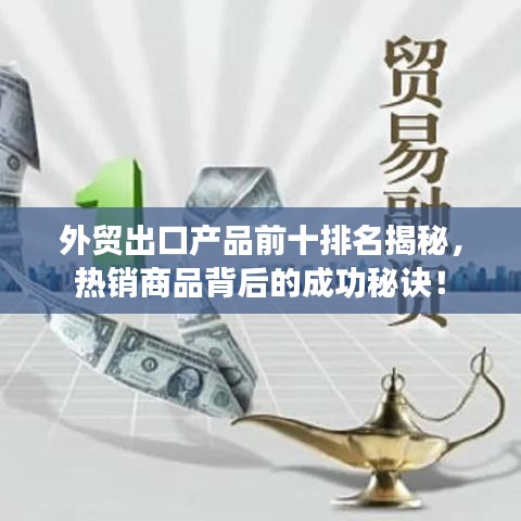 外贸出口产品前十排名揭秘，热销商品背后的成功秘诀！