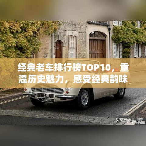 经典老车排行榜TOP10，重温历史魅力，感受经典韵味
