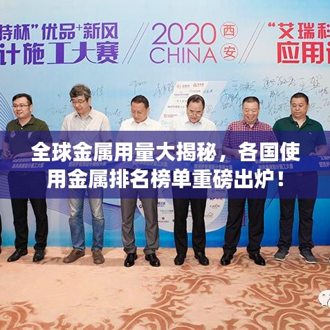 全球金属用量大揭秘，各国使用金属排名榜单重磅出炉！