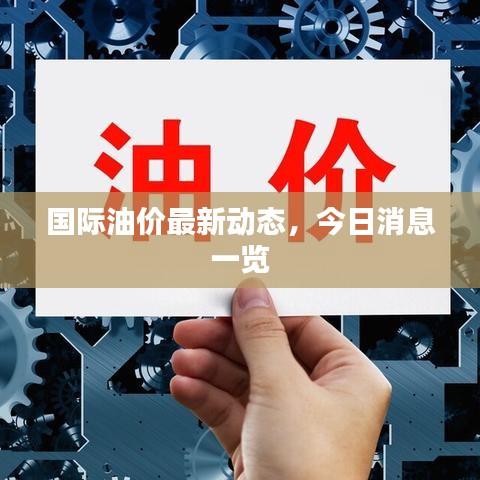 国际油价最新动态，今日消息一览