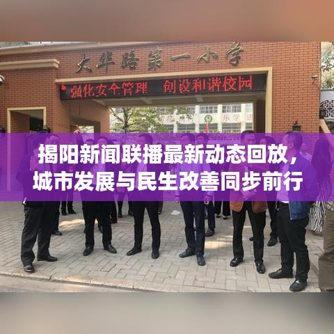 揭阳新闻联播最新动态回放，城市发展与民生改善同步前行