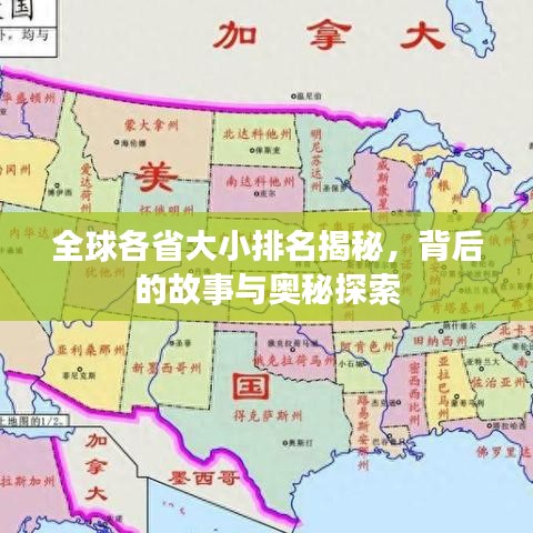 全球各省大小排名揭秘，背后的故事与奥秘探索