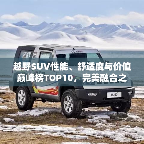 越野SUV性能、舒适度与价值巅峰榜TOP10，完美融合之选