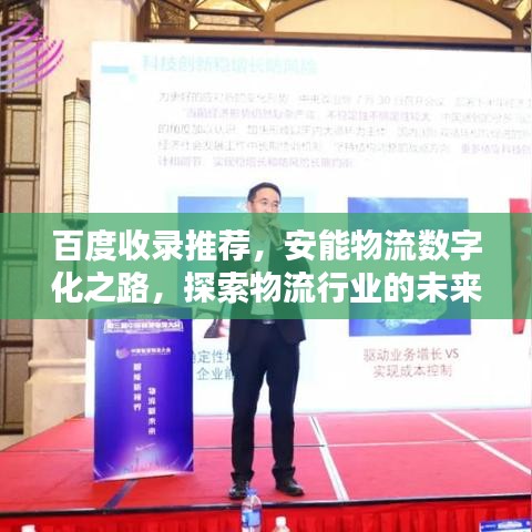 百度收录推荐，安能物流数字化之路，探索物流行业的未来