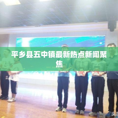 平乡县五中镇最新热点新闻聚焦