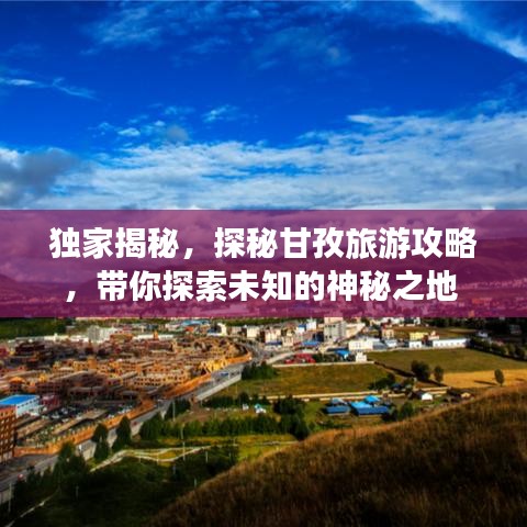 独家揭秘，探秘甘孜旅游攻略，带你探索未知的神秘之地 2019版