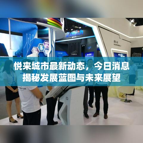 悦来城市最新动态，今日消息揭秘发展蓝图与未来展望