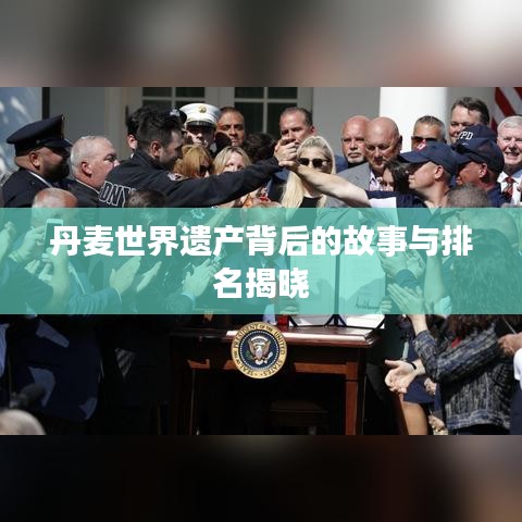 丹麦世界遗产背后的故事与排名揭晓