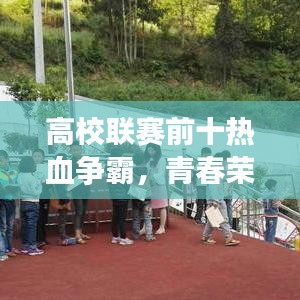 高校联赛前十热血争霸，青春荣耀谁领风骚？