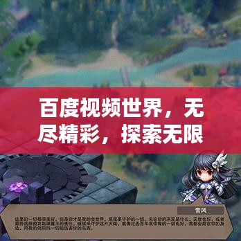 百度视频世界，无尽精彩，探索无限视频世界