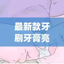 最新款牙刷牙膏亮相，引领口腔护理潮流新风尚