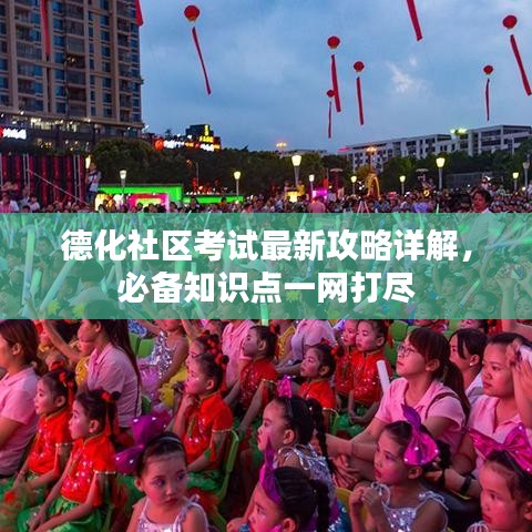 德化社区考试最新攻略详解，必备知识点一网打尽