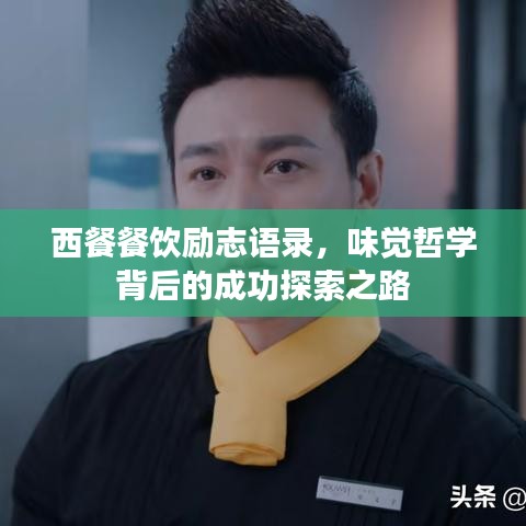 西餐餐饮励志语录，味觉哲学背后的成功探索之路