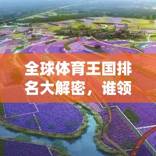 全球体育王国排名大解密，谁领风骚？