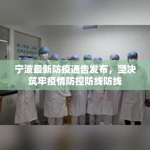 宁波最新防疫通告发布，坚决筑牢疫情防控防线防线
