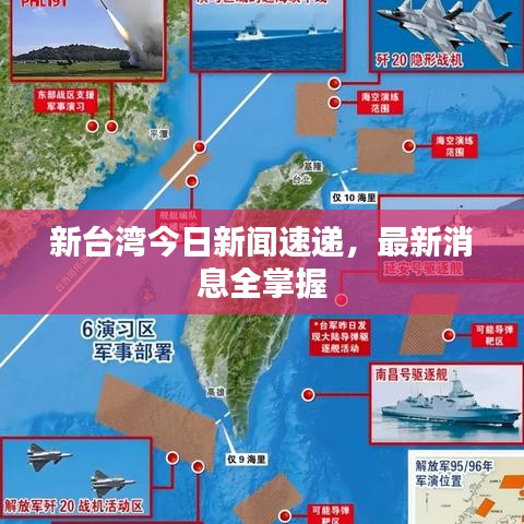 新台湾今日新闻速递，最新消息全掌握