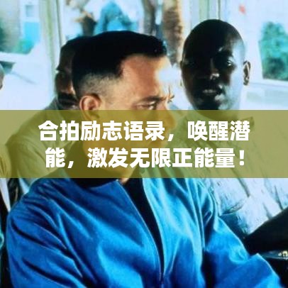 合拍励志语录，唤醒潜能，激发无限正能量！