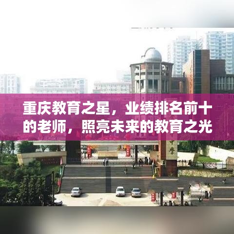 重庆教育之星，业绩排名前十的老师，照亮未来的教育之光