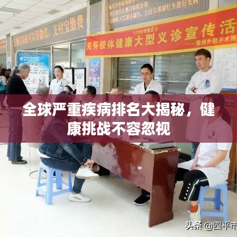 全球严重疾病排名大揭秘，健康挑战不容忽视