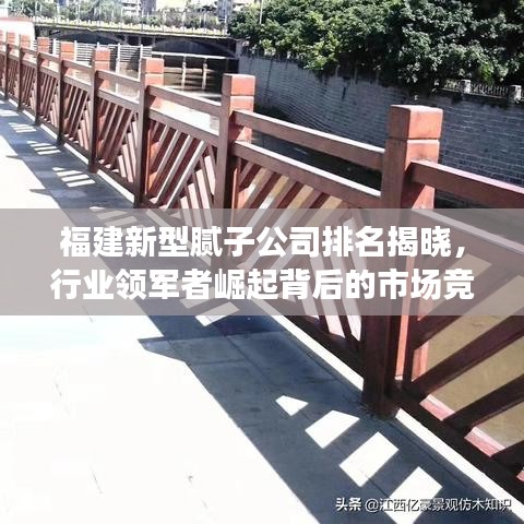 福建新型腻子公司排名揭晓，行业领军者崛起背后的市场竞争格局深度解析