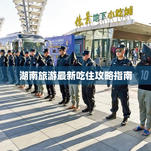 湖南旅游最新吃住攻略指南