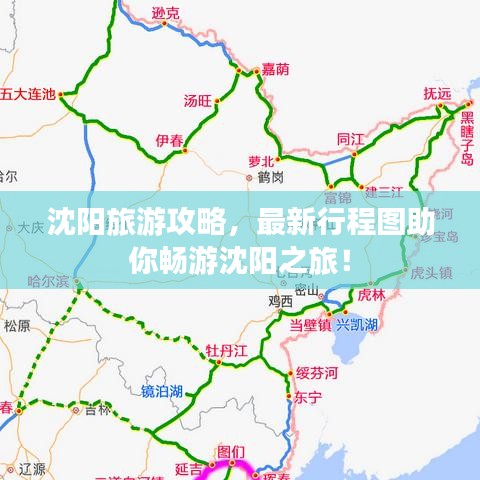 沈阳旅游攻略，最新行程图助你畅游沈阳之旅！
