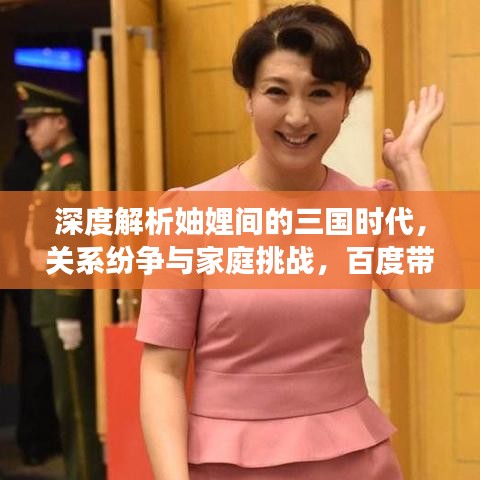 深度解析妯娌间的三国时代，关系纷争与家庭挑战，百度带你探索更多真相！
