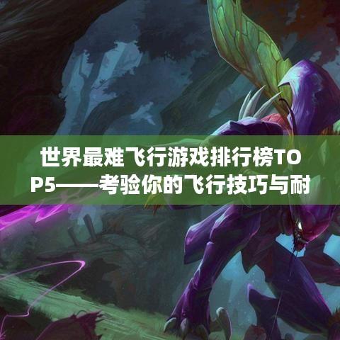 世界最难飞行游戏排行榜TOP5——考验你的飞行技巧与耐力挑战！