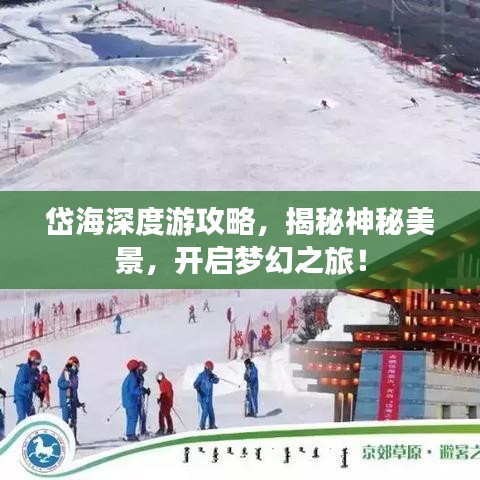 岱海深度游攻略，揭秘神秘美景，开启梦幻之旅！