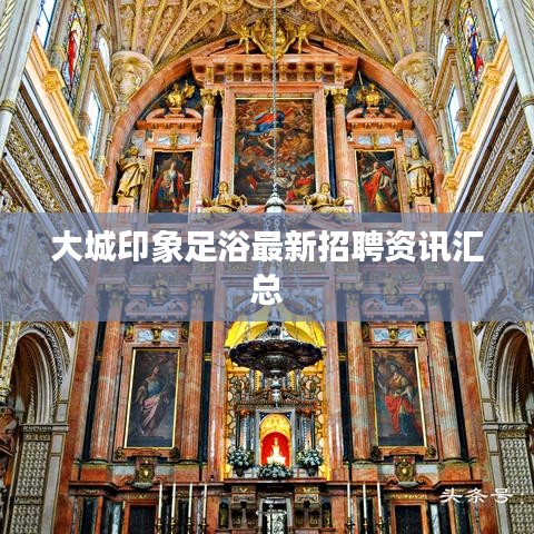 大城印象足浴最新招聘资讯汇总
