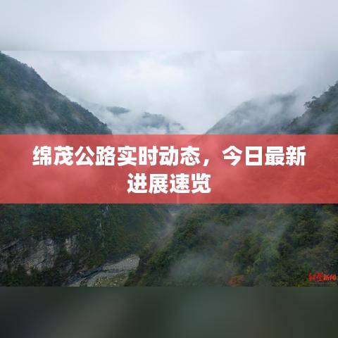 绵茂公路实时动态，今日最新进展速览