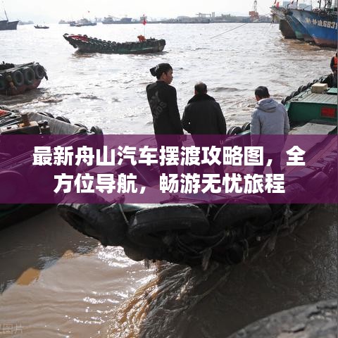最新舟山汽车摆渡攻略图，全方位导航，畅游无忧旅程