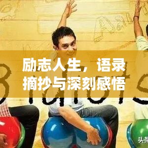 励志人生，语录摘抄与深刻感悟分享
