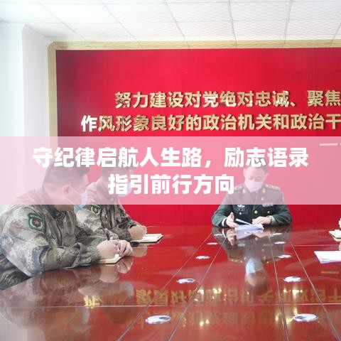 守纪律启航人生路，励志语录指引前行方向