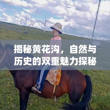 揭秘黄花沟，自然与历史的双重魅力探秘之旅