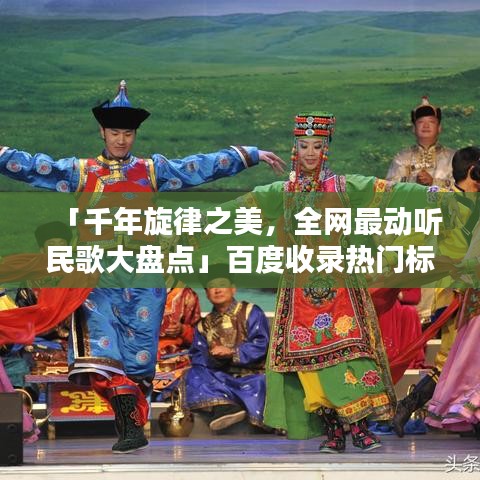 「千年旋律之美，全网最动听民歌大盘点」百度收录热门标题