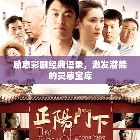励志影剧经典语录，激发潜能的灵感宝库