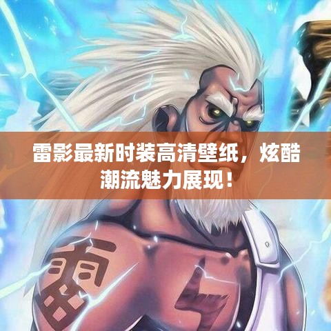 雷影最新时装高清壁纸，炫酷潮流魅力展现！