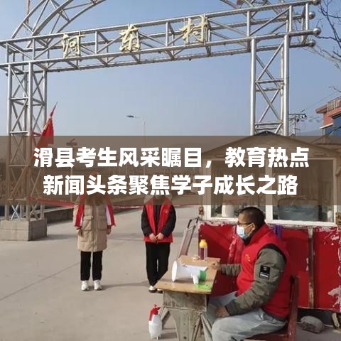 滑县考生风采瞩目，教育热点新闻头条聚焦学子成长之路