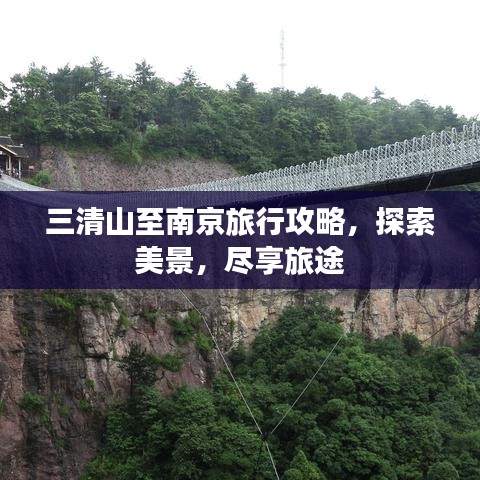 三清山至南京旅行攻略，探索美景，尽享旅途