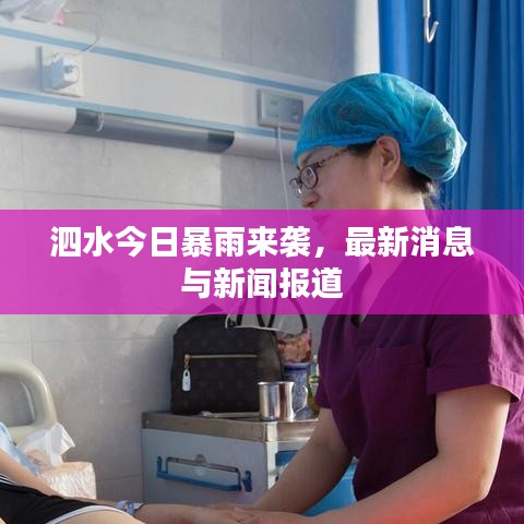 泗水今日暴雨来袭，最新消息与新闻报道