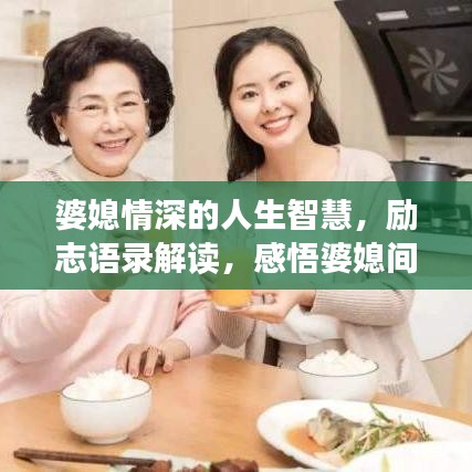 婆媳情深的人生智慧，励志语录解读，感悟婆媳间的情感纽带与人生启迪