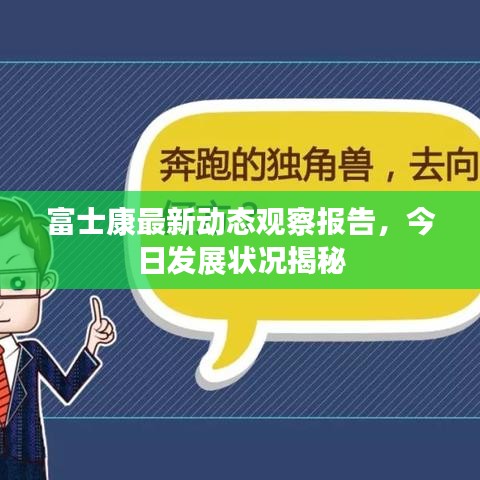 富士康最新动态观察报告，今日发展状况揭秘