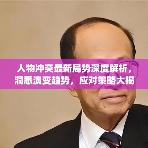人物冲突最新局势深度解析，洞悉演变趋势，应对策略大揭秘