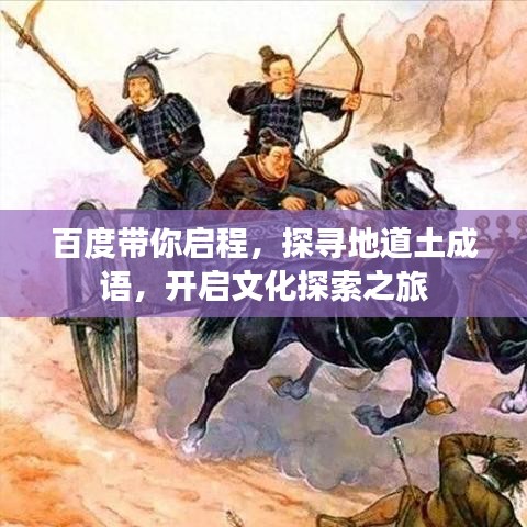百度带你启程，探寻地道土成语，开启文化探索之旅