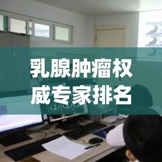乳腺肿瘤权威专家排名TOP10，深度解读与洞察