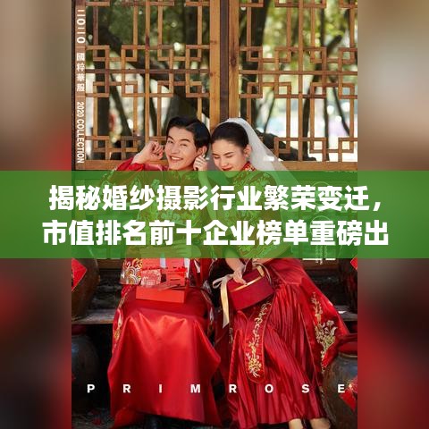 揭秘婚纱摄影行业繁荣变迁，市值排名前十企业榜单重磅出炉！