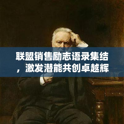 联盟销售励志语录集结，激发潜能共创卓越辉煌时刻！