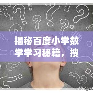 揭秘百度小学数学学习秘籍，搜索引擎助力高效学习数学知识！